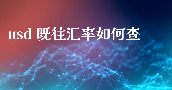 usd 既往汇率如何查_https://m.apzhendong.com_期货行情_第1张