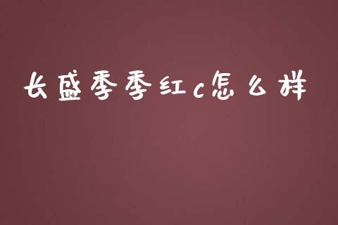 长盛季季红c怎么样_https://m.apzhendong.com_全球经济_第1张