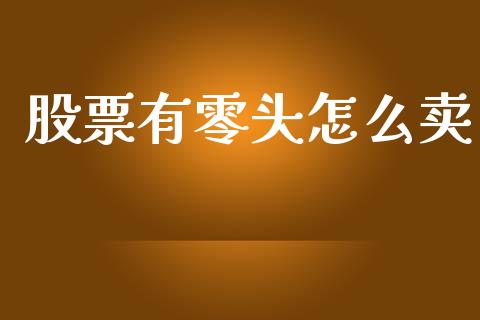 股票有零头怎么卖_https://m.apzhendong.com_全球经济_第1张