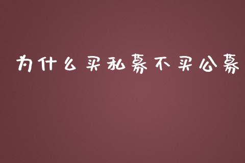 为什么买私募不买公募_https://m.apzhendong.com_财务分析_第1张