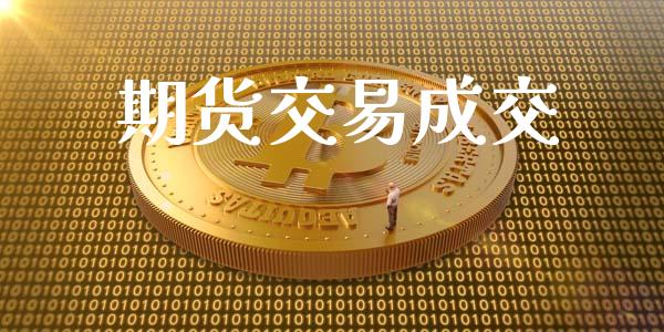 期货交易成交_https://m.apzhendong.com_期货行情_第1张