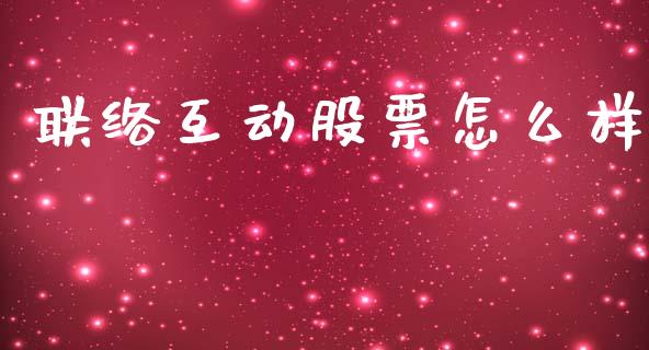 联络互动股票怎么样_https://m.apzhendong.com_财务分析_第1张