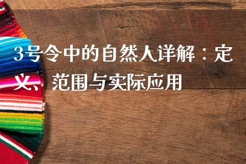 3号令中的自然人详解：定义、范围与实际应用_https://m.apzhendong.com_期货行情_第1张