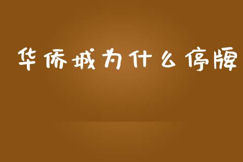 华侨城为什么停牌_https://m.apzhendong.com_期货行情_第1张
