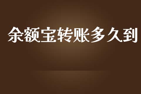 余额宝转账多久到_https://m.apzhendong.com_全球经济_第1张