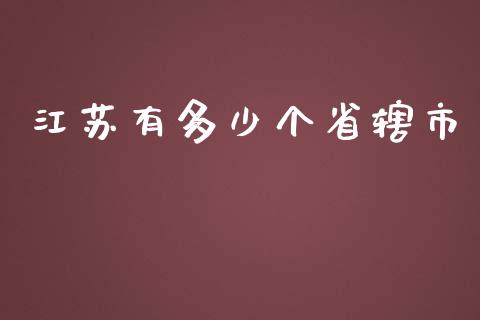 江苏有多少个省辖市_https://m.apzhendong.com_期货行情_第1张