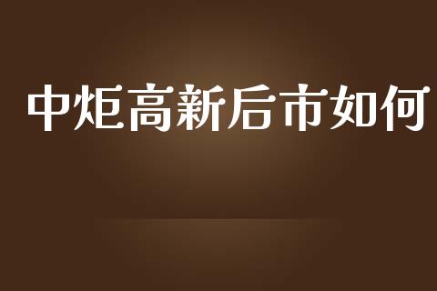 中炬高新后市如何_https://m.apzhendong.com_财务分析_第1张