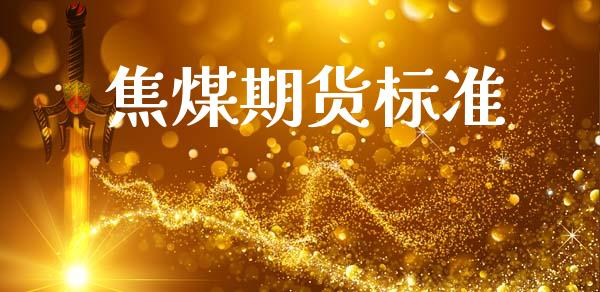 焦煤期货标准_https://m.apzhendong.com_财经资讯_第1张