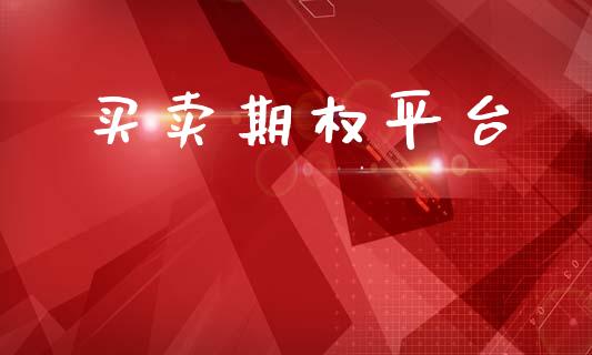 买卖期权平台_https://m.apzhendong.com_期货行情_第1张