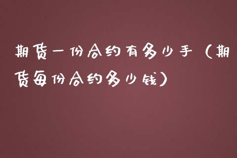 期货一份合约有多少手（期货每份合约多少钱）_https://m.apzhendong.com_全球经济_第1张