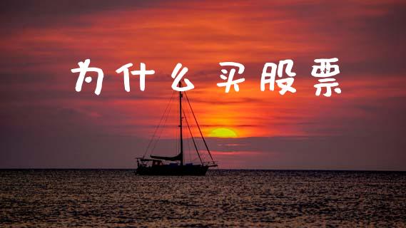 为什么买股票_https://m.apzhendong.com_全球经济_第1张
