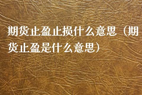 期货止盈止损什么意思（期货止盈是什么意思）_https://m.apzhendong.com_期货行情_第1张