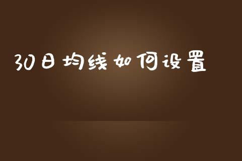 30日均线如何设置_https://m.apzhendong.com_全球经济_第1张