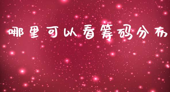 哪里可以看筹码分布_https://m.apzhendong.com_期货行情_第1张