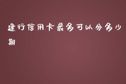 建行信用卡最多可以分多少期_https://m.apzhendong.com_期货行情_第1张