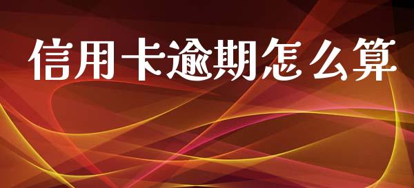 信用卡逾期怎么算_https://m.apzhendong.com_期货行情_第1张