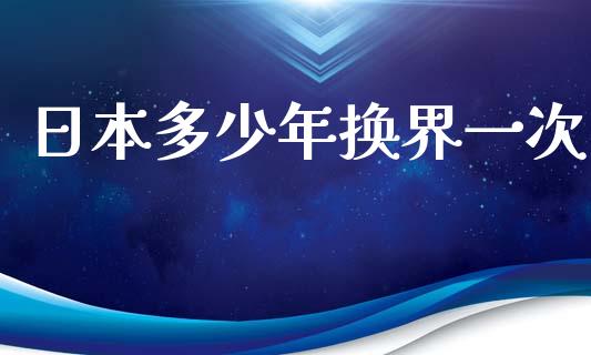 日本多少年换界一次_https://m.apzhendong.com_财经资讯_第1张