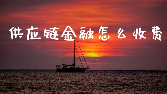 供应链金融怎么收费_https://m.apzhendong.com_期货行情_第1张