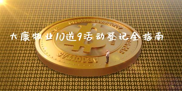 大康牧业10送9活动登记全指南_https://m.apzhendong.com_财务分析_第1张