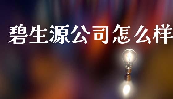 碧生源公司怎么样_期货行情_第1张_财经资讯_财务分析_全球经济_期货行情 碧生源公司怎么样_https://m.apzhendong.com_期货行情_第1张