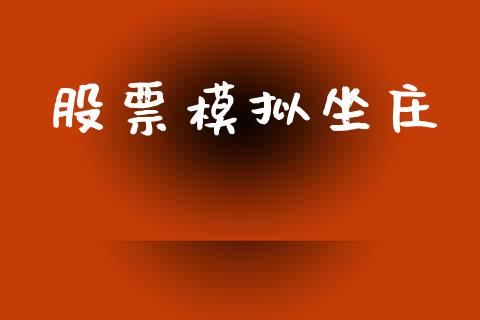 股票模拟坐庄_https://m.apzhendong.com_全球经济_第1张