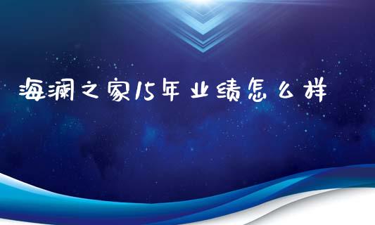 海澜之家15年业绩怎么样_https://m.apzhendong.com_期货行情_第1张