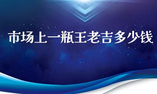 市场上一瓶王老吉多少钱_https://m.apzhendong.com_财务分析_第1张