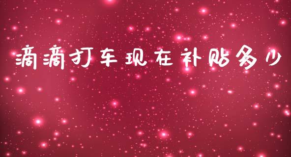 滴滴打车现在补贴多少_https://m.apzhendong.com_期货行情_第1张