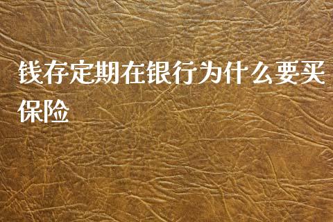 钱存定期在银行为什么要买保险_https://m.apzhendong.com_财务分析_第1张