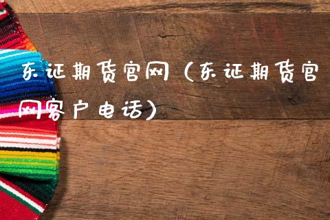 东证期货官网（东证期货官网客户电话）_https://m.apzhendong.com_全球经济_第1张