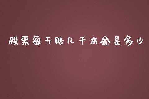 股票每天赔几千本金是多少_https://m.apzhendong.com_全球经济_第1张