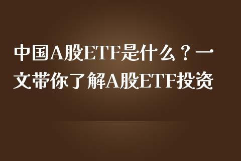 中国A股ETF是什么？一文带你了解A股ETF投资_https://m.apzhendong.com_期货行情_第1张