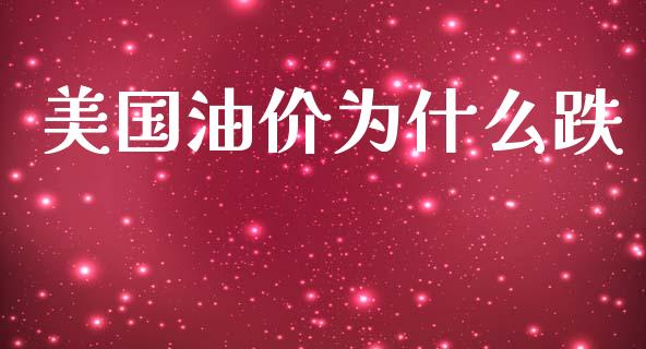 美国油价为什么跌_https://m.apzhendong.com_期货行情_第1张