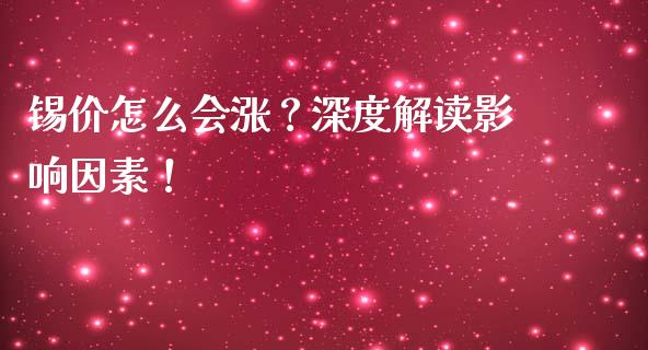 锡价怎么会涨？深度解读影响因素！_https://m.apzhendong.com_财务分析_第1张