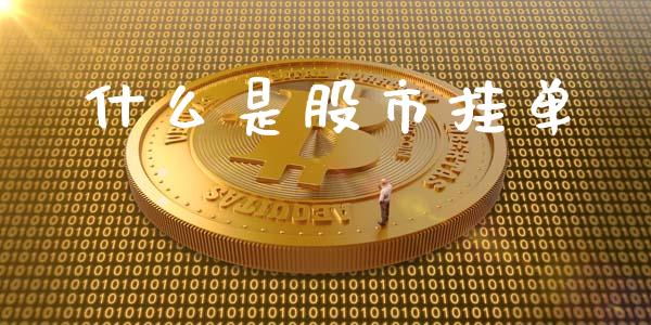 什么是股市挂单_https://m.apzhendong.com_财经资讯_第1张
