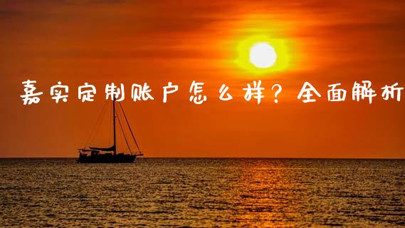 嘉实定制账户怎么样？全面解析_https://m.apzhendong.com_财经资讯_第1张