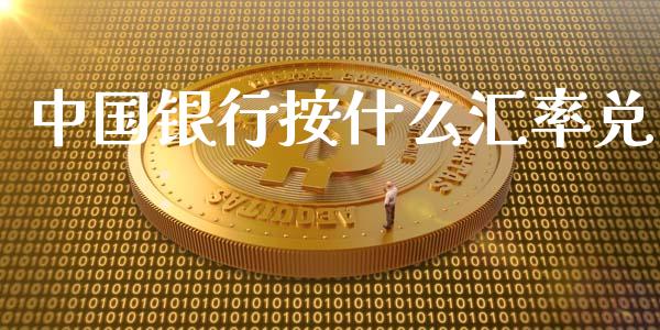 中国银行按什么汇率兑_https://m.apzhendong.com_期货行情_第1张