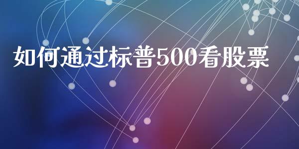 如何通过标普500看股票_https://m.apzhendong.com_期货行情_第1张