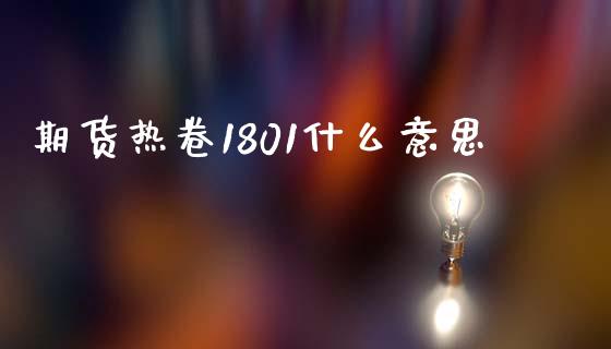 期货热卷1801什么意思_https://m.apzhendong.com_期货行情_第1张