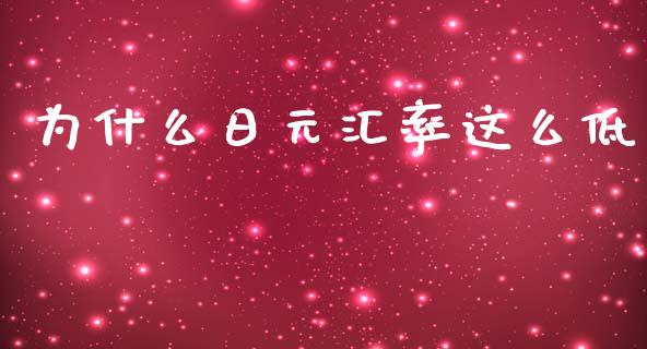 为什么日元汇率这么低_https://m.apzhendong.com_财经资讯_第1张