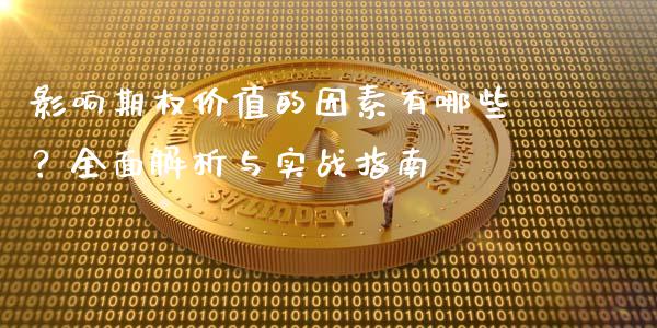 影响期权价值的因素有哪些？全面解析与实战指南_https://m.apzhendong.com_财经资讯_第1张