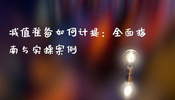 减值准备如何计提：全面指南与实操案例_https://m.apzhendong.com_财经资讯_第1张