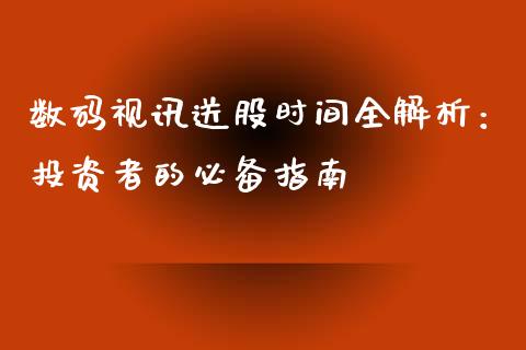 数码视讯送股时间全解析：投资者的必备指南_https://m.apzhendong.com_财务分析_第1张