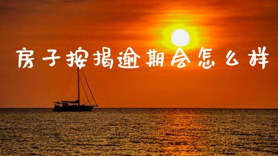 房子按揭逾期会怎么样_https://m.apzhendong.com_全球经济_第1张