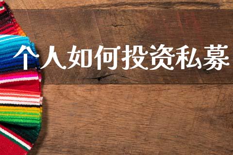 个人如何投资私募_https://m.apzhendong.com_期货行情_第1张