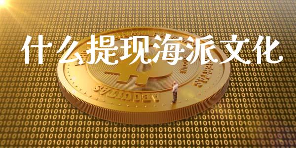 什么提现海派文化_https://m.apzhendong.com_财务分析_第1张