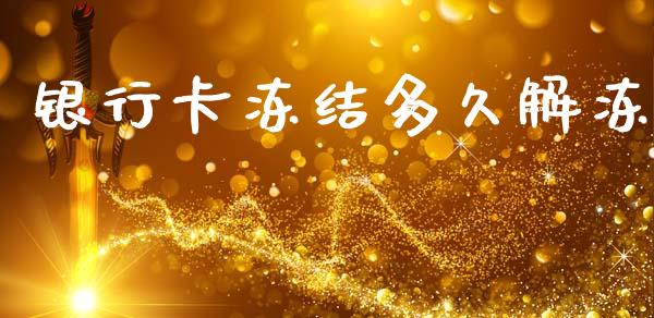 银行卡冻结多久解冻_https://m.apzhendong.com_财务分析_第1张