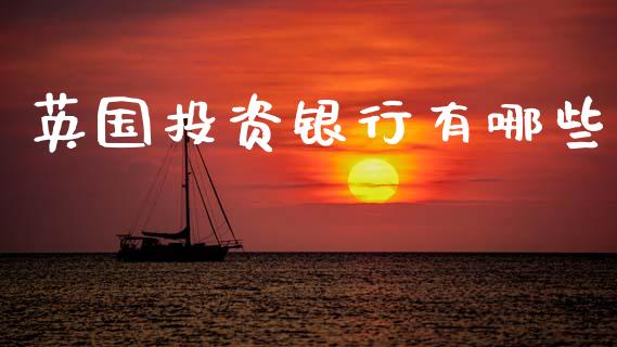英国投资银行有哪些_https://m.apzhendong.com_财务分析_第1张
