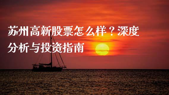 苏州高新股票怎么样？深度分析与投资指南_https://m.apzhendong.com_期货行情_第1张