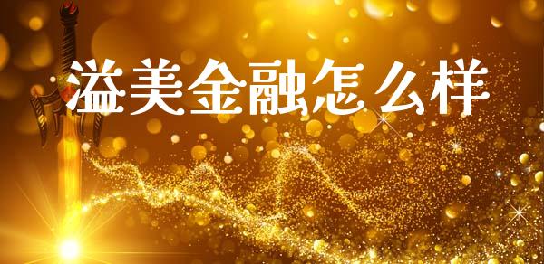 溢美金融怎么样_https://m.apzhendong.com_全球经济_第1张